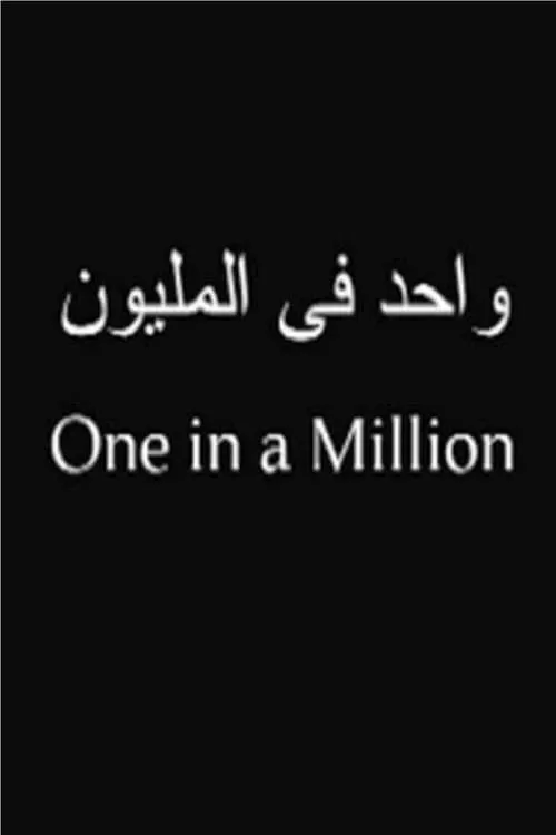 One in a Million (фильм)