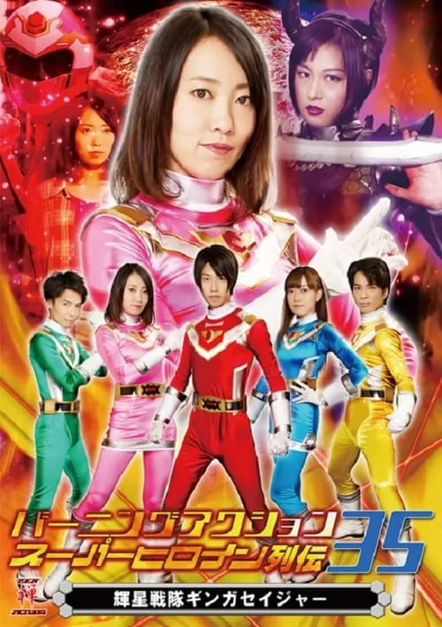 Bright Star Sentai Gingasaijor (movie)