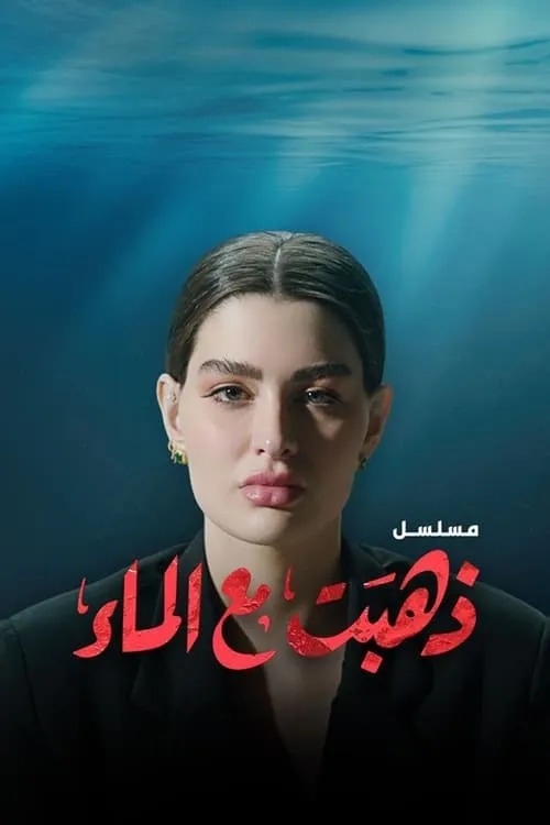 ذهبت مع الماء (сериал)