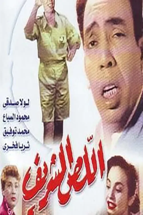 اللص الشريف (movie)