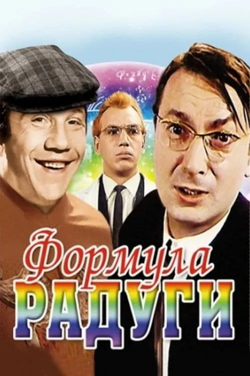 Формула радуги (фильм)