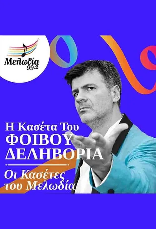 Oi Kasetes tou Melodia - Fivos Delivorias (фильм)