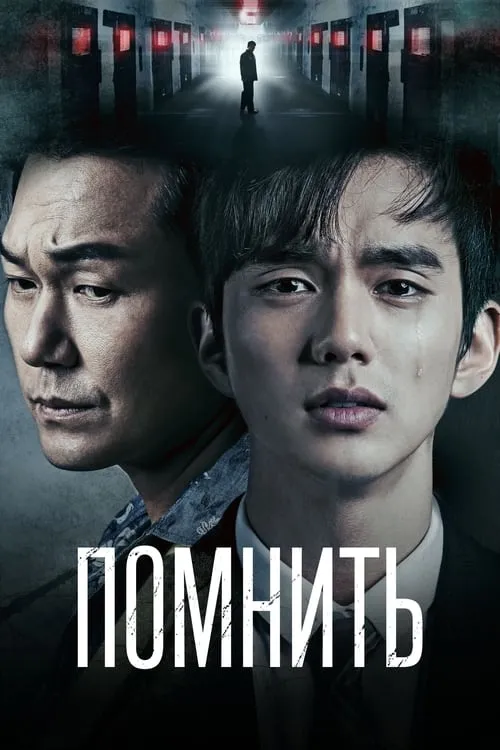 Помнить (сериал)