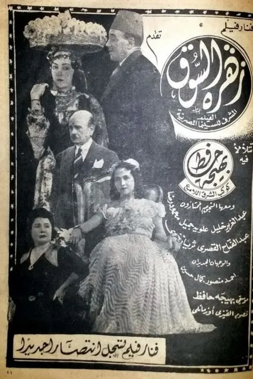 زهرة السوق (фильм)