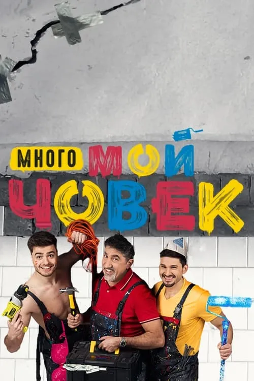 Много мой човек (сериал)