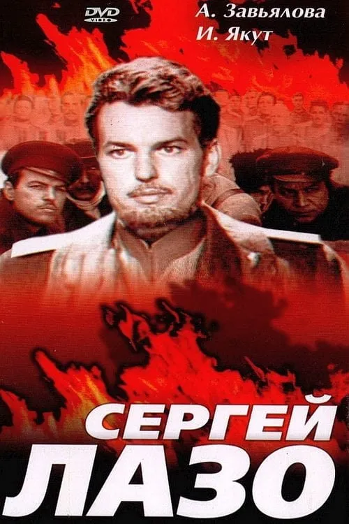 Sergey Lazo (movie)