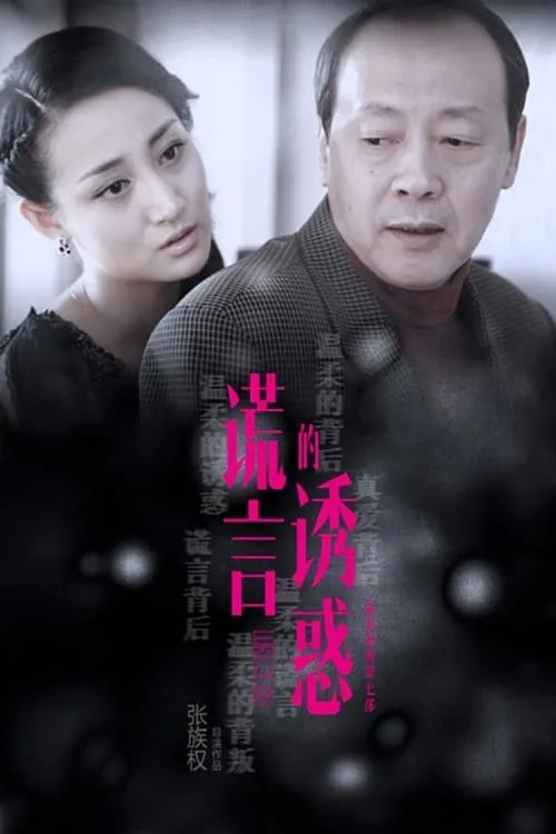 谎言的诱惑 (сериал)