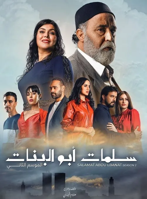 سلمات أبو البنات (сериал)