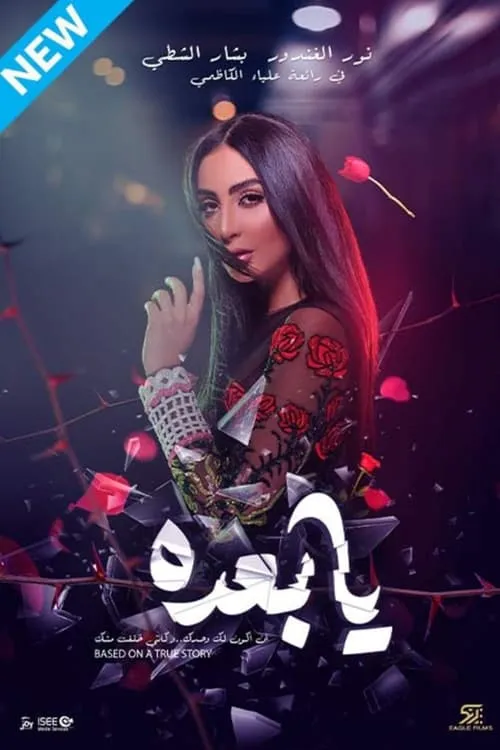 Ya Baada (movie)