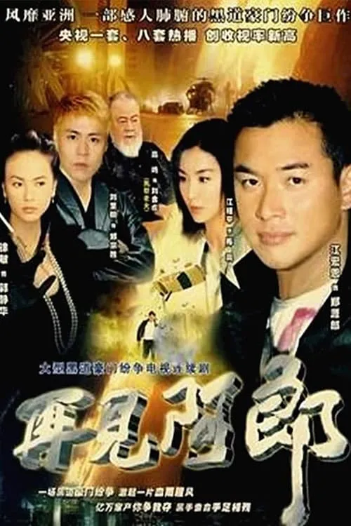 再見阿郎 (сериал)