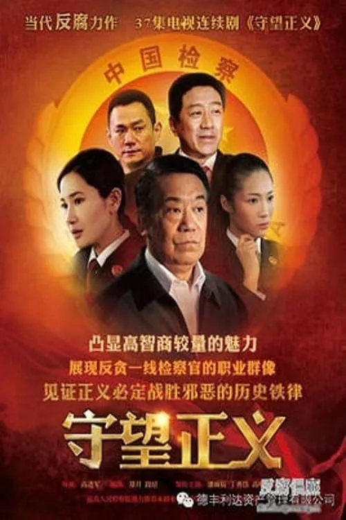 守望正义 (сериал)