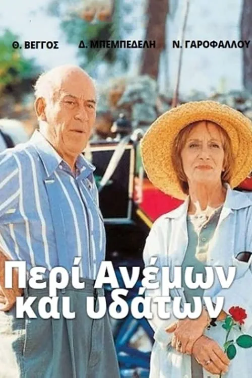 Περί Ανέμων Και Υδάτων (сериал)