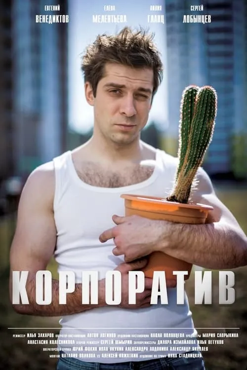 Корпоратив (movie)