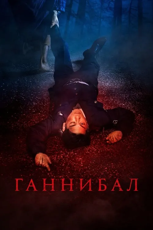 Ганнибал (сериал)