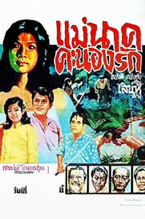 Mae Nak Khanong Rak (movie)