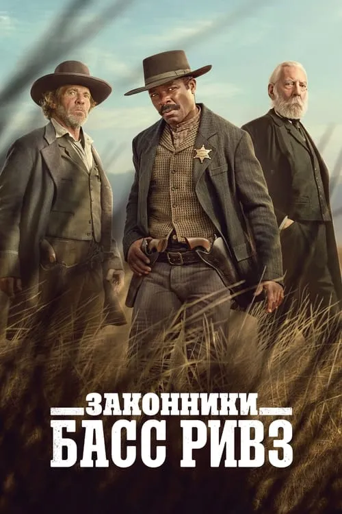 Законники: Басс Ривз (сериал)