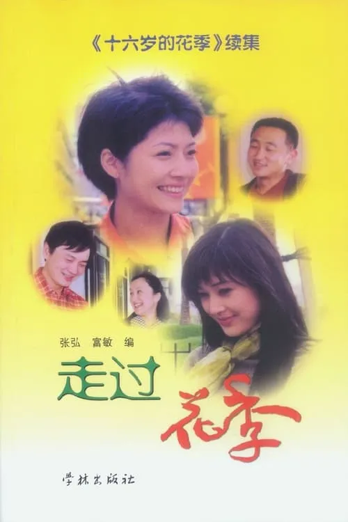 走过花季 (сериал)