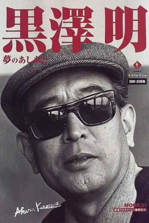 Kurosawa: The Last Emperor (фильм)