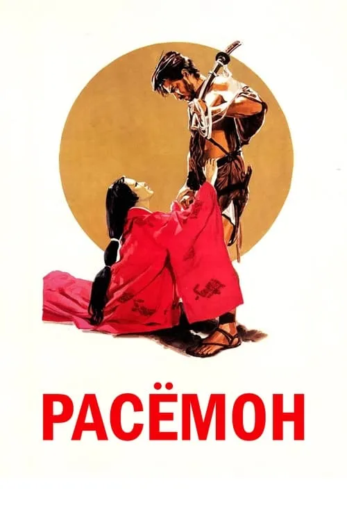 Расёмон (фильм)