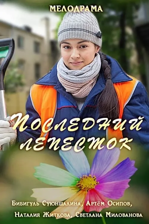 Последний лепесток (movie)