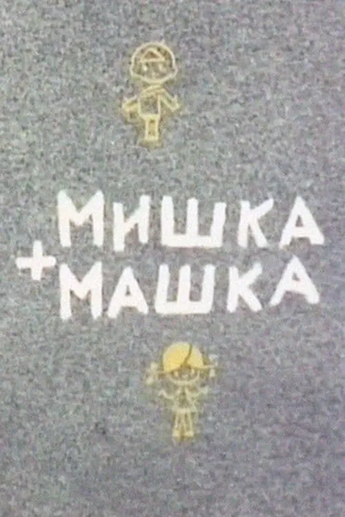 Мишка + Машка (movie)