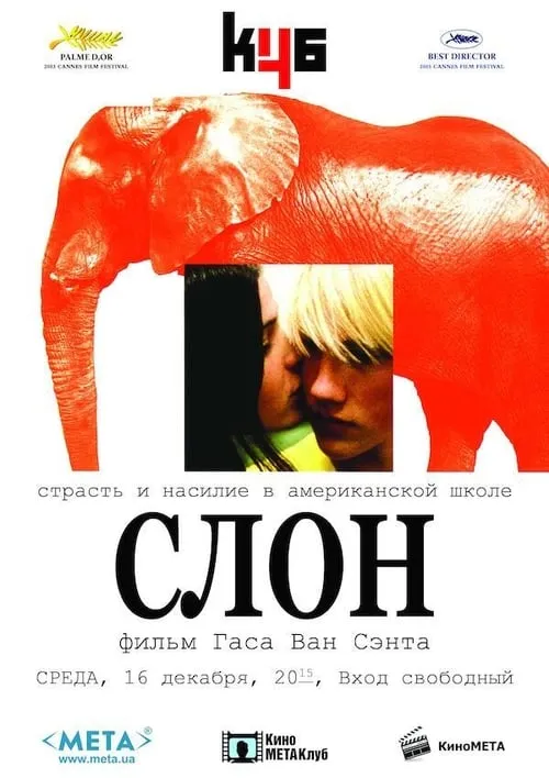 Слон (фильм)
