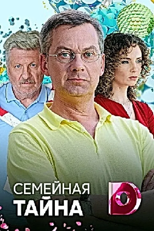 Семейная тайна (series)