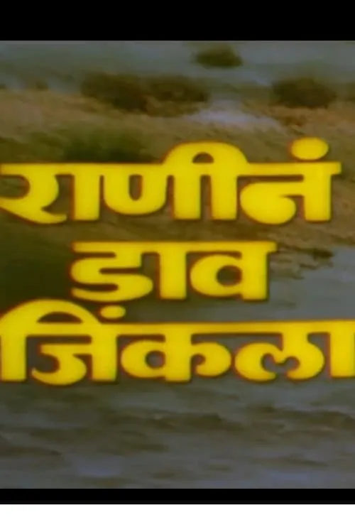 Ranine Dav Jinkala (movie)