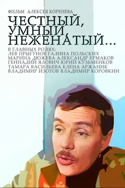 Честный, умный, неженатый... (фильм)