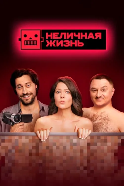 Неличная жизнь (сериал)