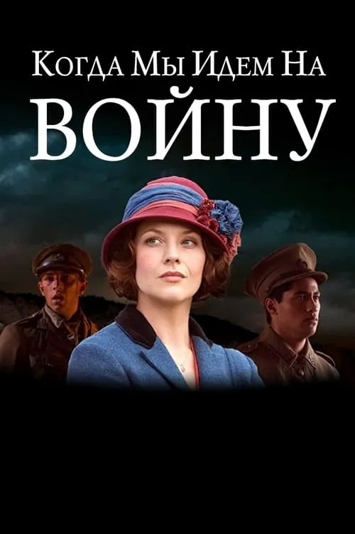 Когда мы идем на войну (сериал)