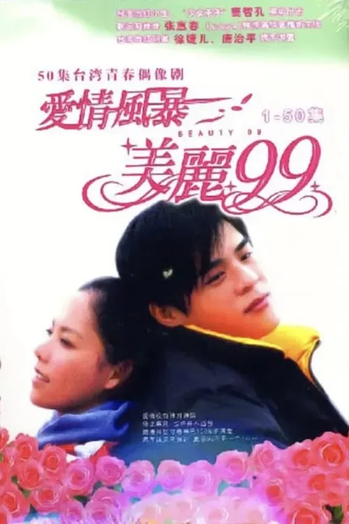 爱情风暴美丽99 (series)