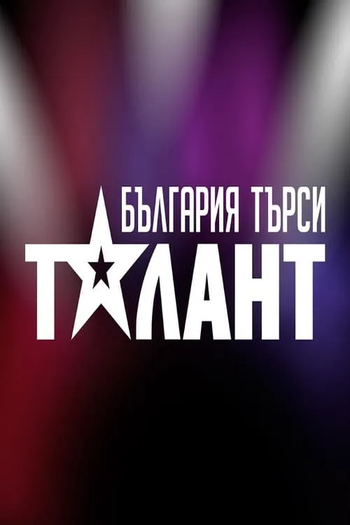 Bulgaria Searches for a Talent (series)