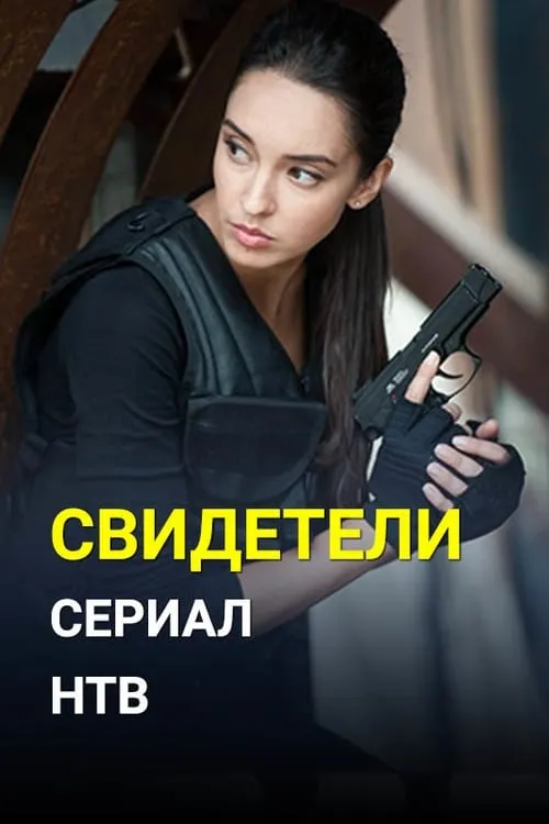 Свидетели (сериал)