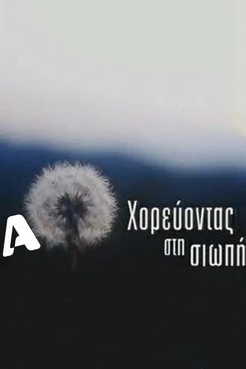 Χορεύοντας στη σιωπή (сериал)