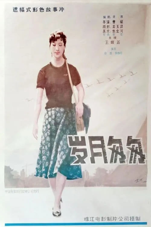 Yue sui cong cong (movie)