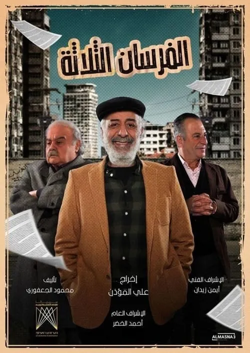 الفرسان الثلاثة (сериал)