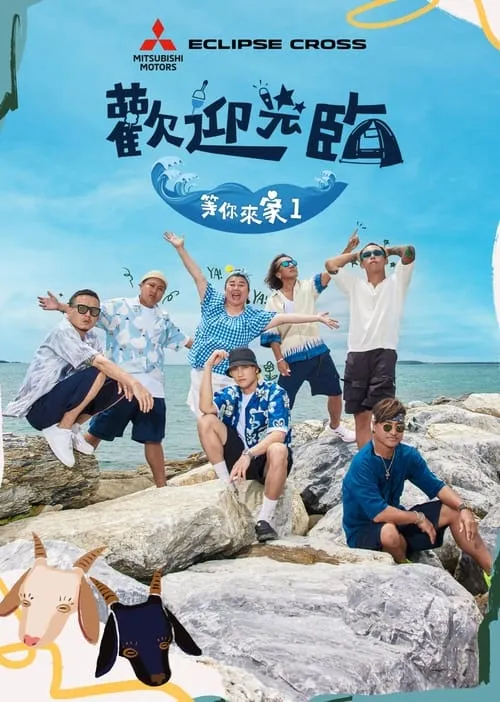 歡迎光臨 等你來家1 (сериал)