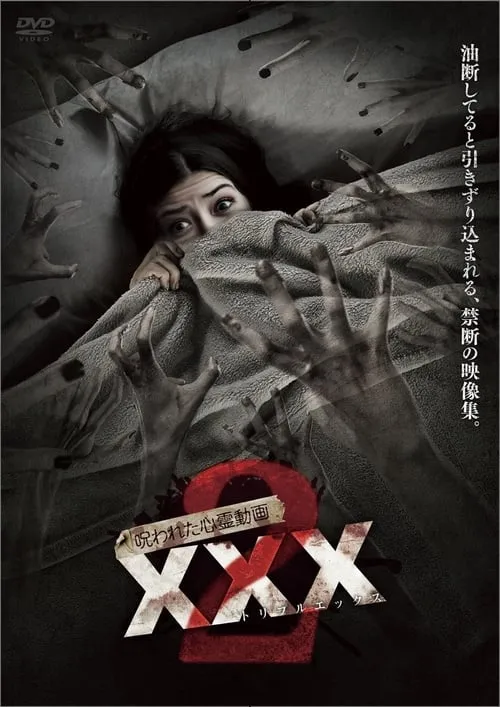 呪われた心霊動画 XXX2 (фильм)