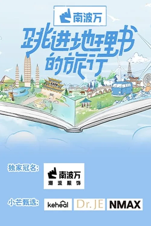 跳进地理书的旅行 (сериал)