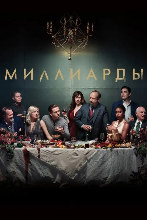 Миллиарды (сериал)