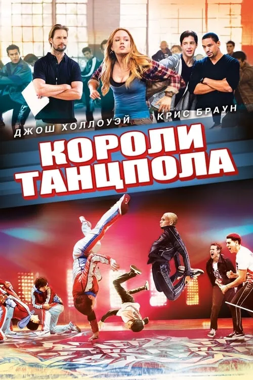 Короли танцпола