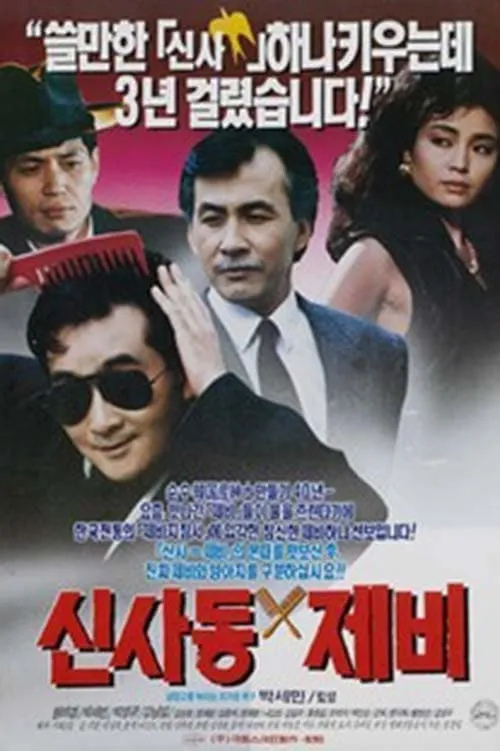 Gigolo of Sinsadong (movie)