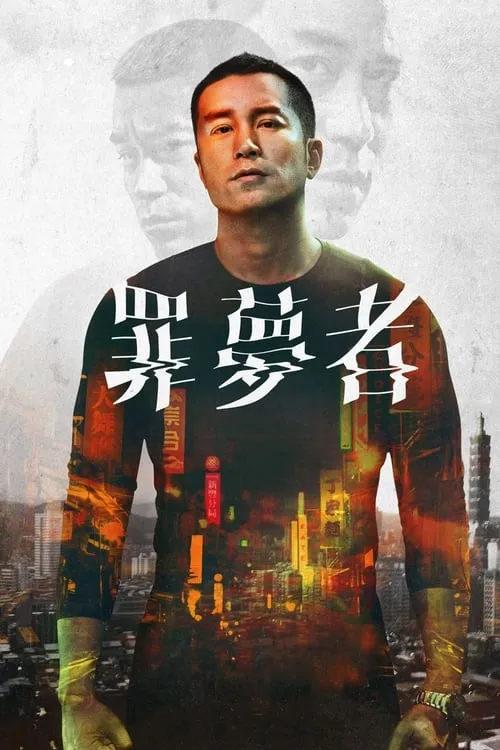 罪夢者 (сериал)