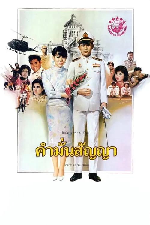 คำมั่นสัญญา (фильм)