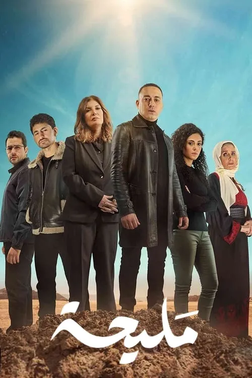 مليحة (сериал)