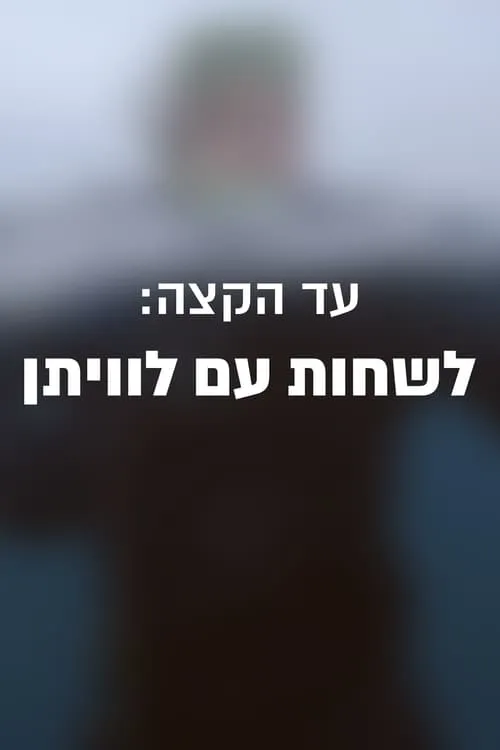 עד הקצה: לשחות עם לוויתן