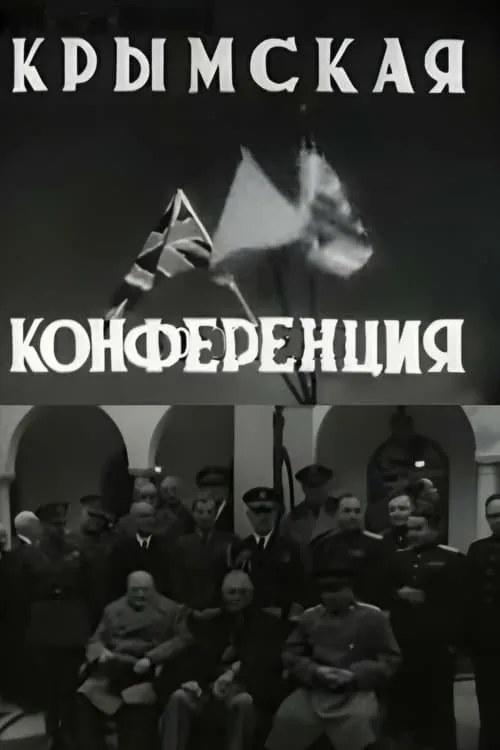 Crimean Conference (movie)