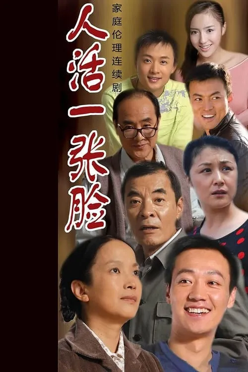 人活一张脸 (сериал)