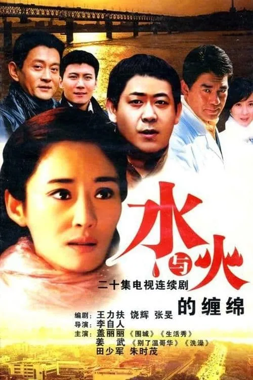 水与火的缠绵 (сериал)